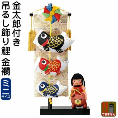 高級 室内用 鯉のぼり H95cm カラフル ちりめん 吊るし 金太郎