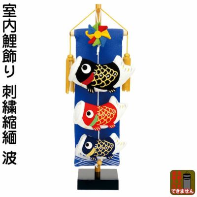 吊るし鯉のぼり　室内用　金彩縮緬 楽天市場】こいのぼり 室内 鯉のぼり 室内鯉のぼり おしゃれ