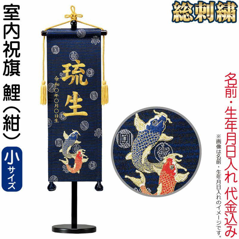 名前旗 俊峰 室内用 室内祝旗 紺 鯉 緞帳 (小) スタンド付 金刺繍 名前・生年月日入れ代金込み 【2023年度新作】 trm-586351Ω