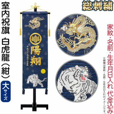 名前旗 俊峰 室内用 室内祝旗 紺 白虎龍 緞帳 (大) スタンド付 金刺繍 家紋・名前・生年月日入れ代金込み 【2023年度新作】  trm-586380