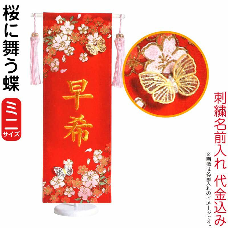 名前旗 雛人形 室内飾り タペストリー 桜に舞う蝶 (ミニ) 台付セット 立体刺繍蝶付 金刺繍 楷書体 名前入れ 代金込み 【2024年度新作】 h063-kb-e5sabΩ 雛人形 2024年度新作 kb 名前旗 室内飾り タペストリー 桜に舞う蝶 ミニ 台付セット 立体刺繍蝶付 金刺繍 楷書体 名前入れ 代金込み h063 cm あらかじめご了承くださいませ 返品 万一 e5sab