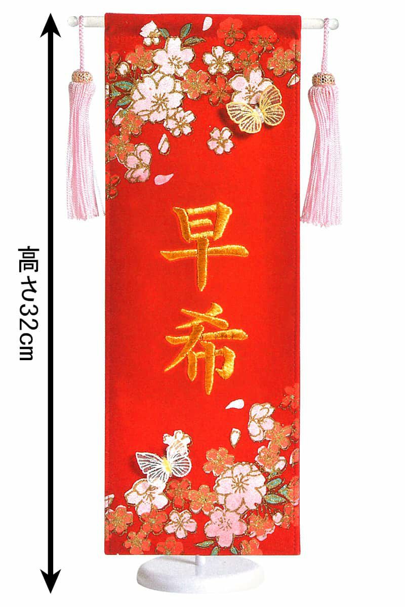 名前旗 雛人形 室内飾り タペストリー 桜に舞う蝶 (ミニ) 台