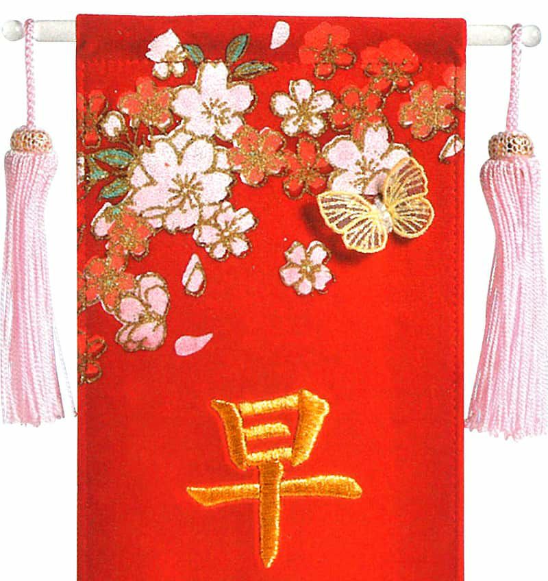 名前旗 雛人形 室内飾り タペストリー 桜に舞う蝶 (ミニ) 台付セット 立体刺繍蝶付 金刺繍 楷書体 名前入れ 代金込み 【2024年度新作】 h063-kb-e5sabΩ 雛人形 2024年度新作 kb 名前旗 室内飾り タペストリー 桜に舞う蝶 ミニ 台付セット 立体刺繍蝶付 金刺繍 楷書体 名前入れ 代金込み h063 cm あらかじめご了承くださいませ 返品 万一 e5sab