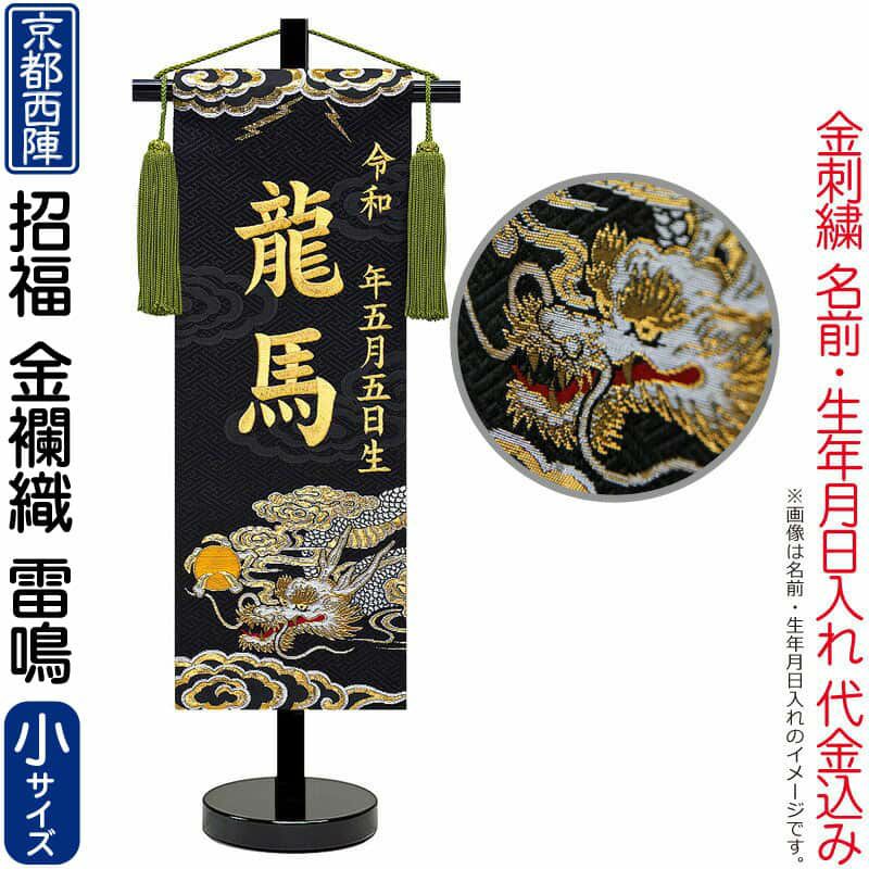 五月人形 名前旗 座敷旗 タペストリー 招福 京都西陣 金襴織 雷鳴(小)スタンド付 金刺繍 生年月日 名入代込 【2024年度新作】 ad-raimeiΩ