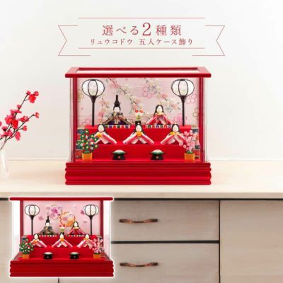 雛人形　リュウコドウ リュウコドウ ちりめん雛人形 | 人形屋ホンポ本店