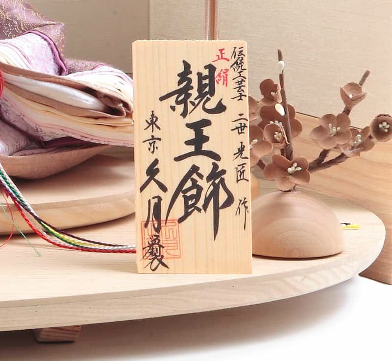 雛人形 久月 ひな人形 平飾り 親王飾り 二世光匠作 正絹 【2026年度