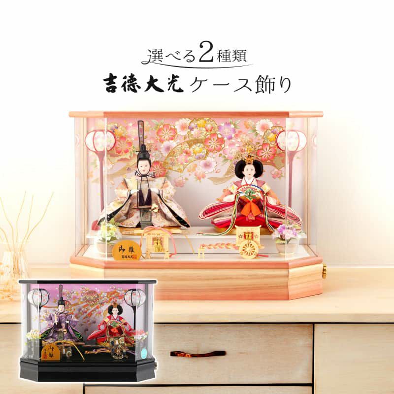 雛人形 ひな人形 雛 吉徳大光 ケース飾り 親王飾り アクリルケース