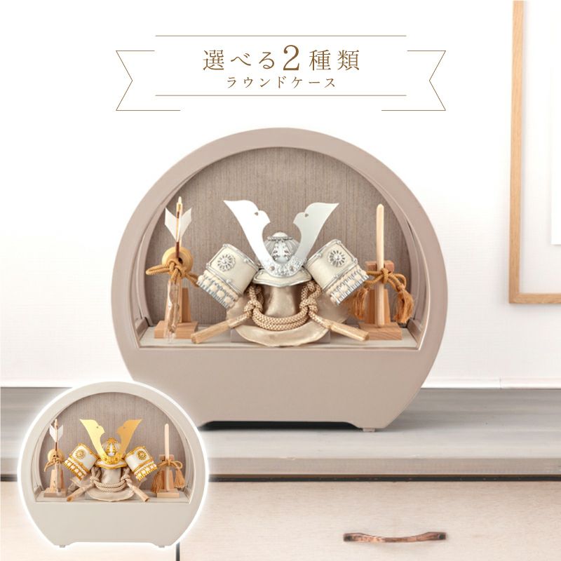 五月人形 コンパクト 兜ケース飾り 兜飾り ラウンドケース アクリル