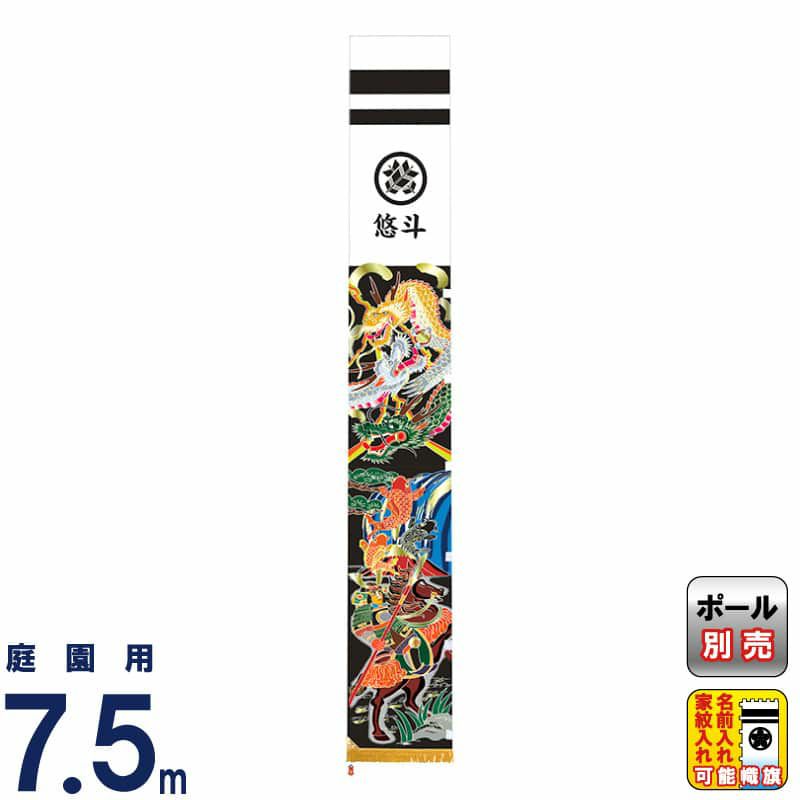 武者絵のぼり 村上鯉 武者幟 庭園用 7.5m 軍龍伝説 アルミ金箔押し 小